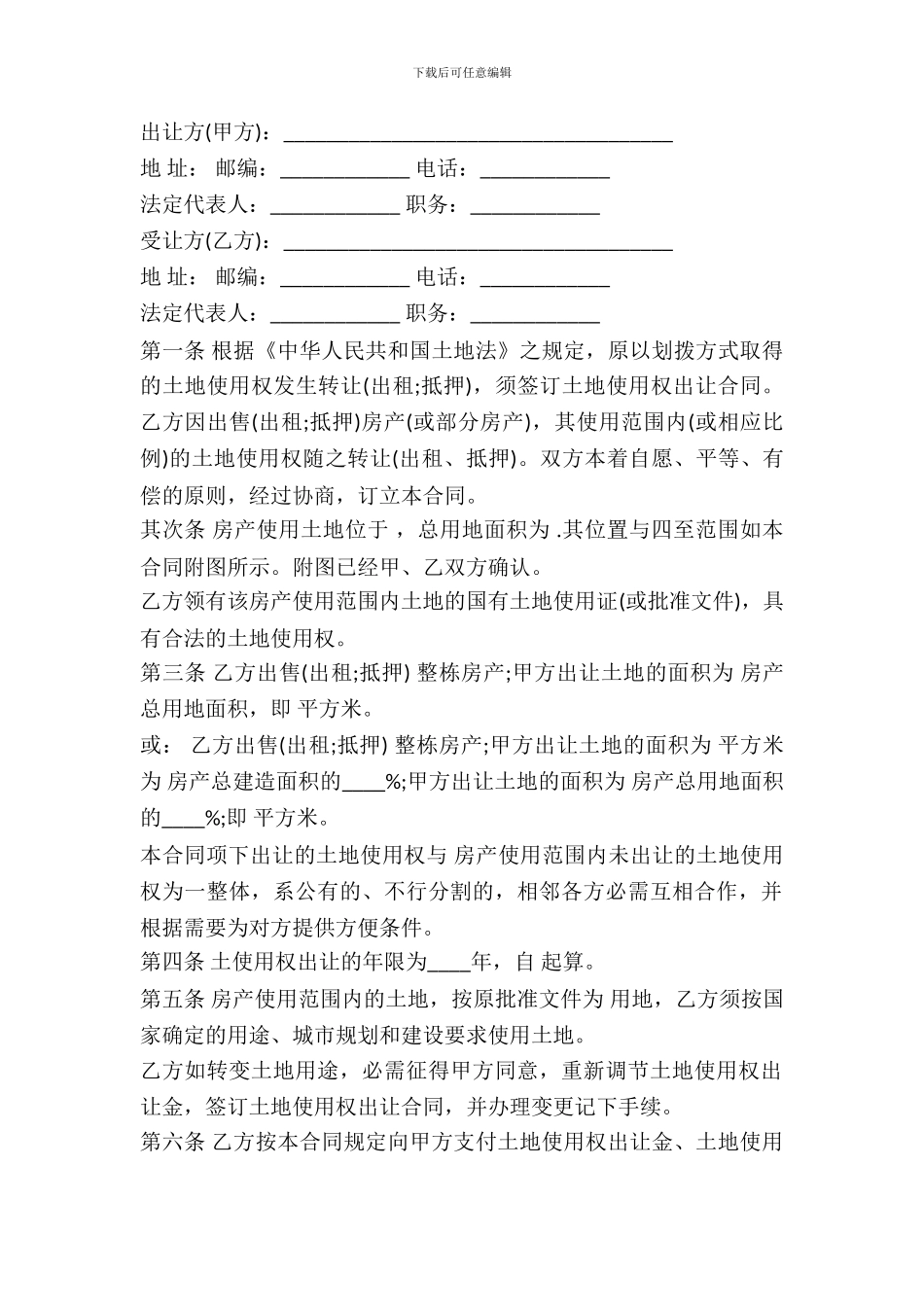 国有土地使用权出让合同范文通用版_第2页