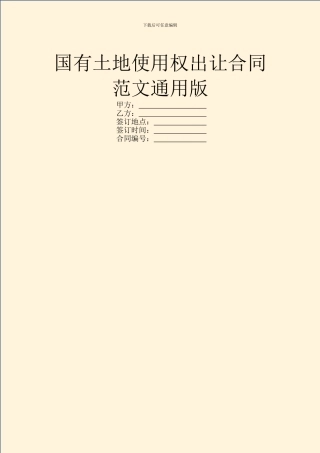 国有土地使用权出让合同范文通用版