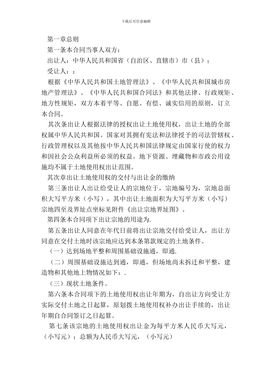 国有土地使用权出让合同范本_第3页