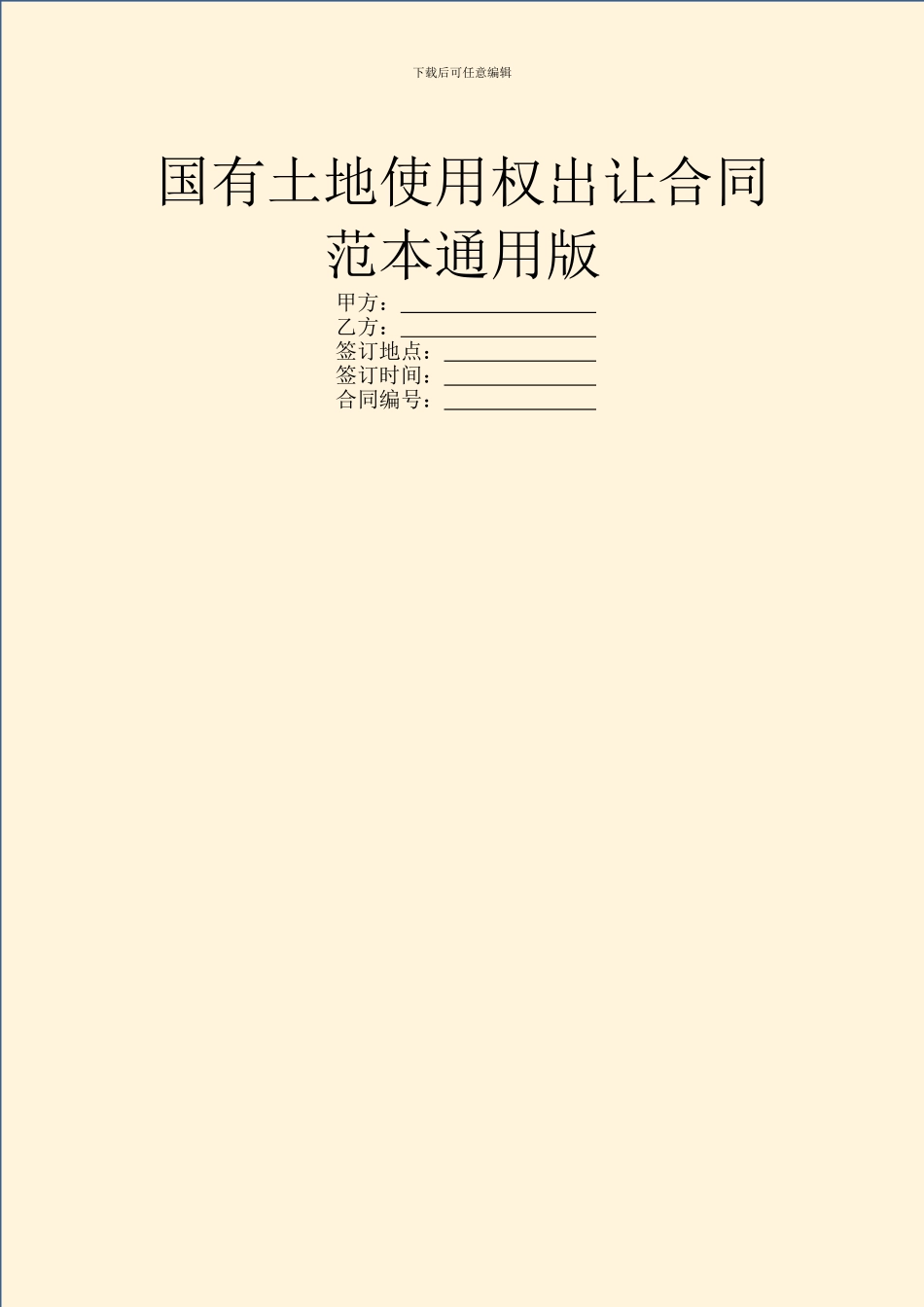 国有土地使用权出让合同范本通用版_第1页