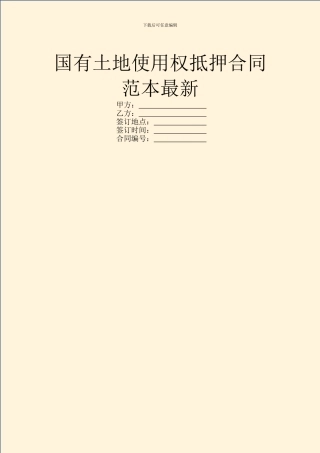 国有土地使用权抵押合同范本最新