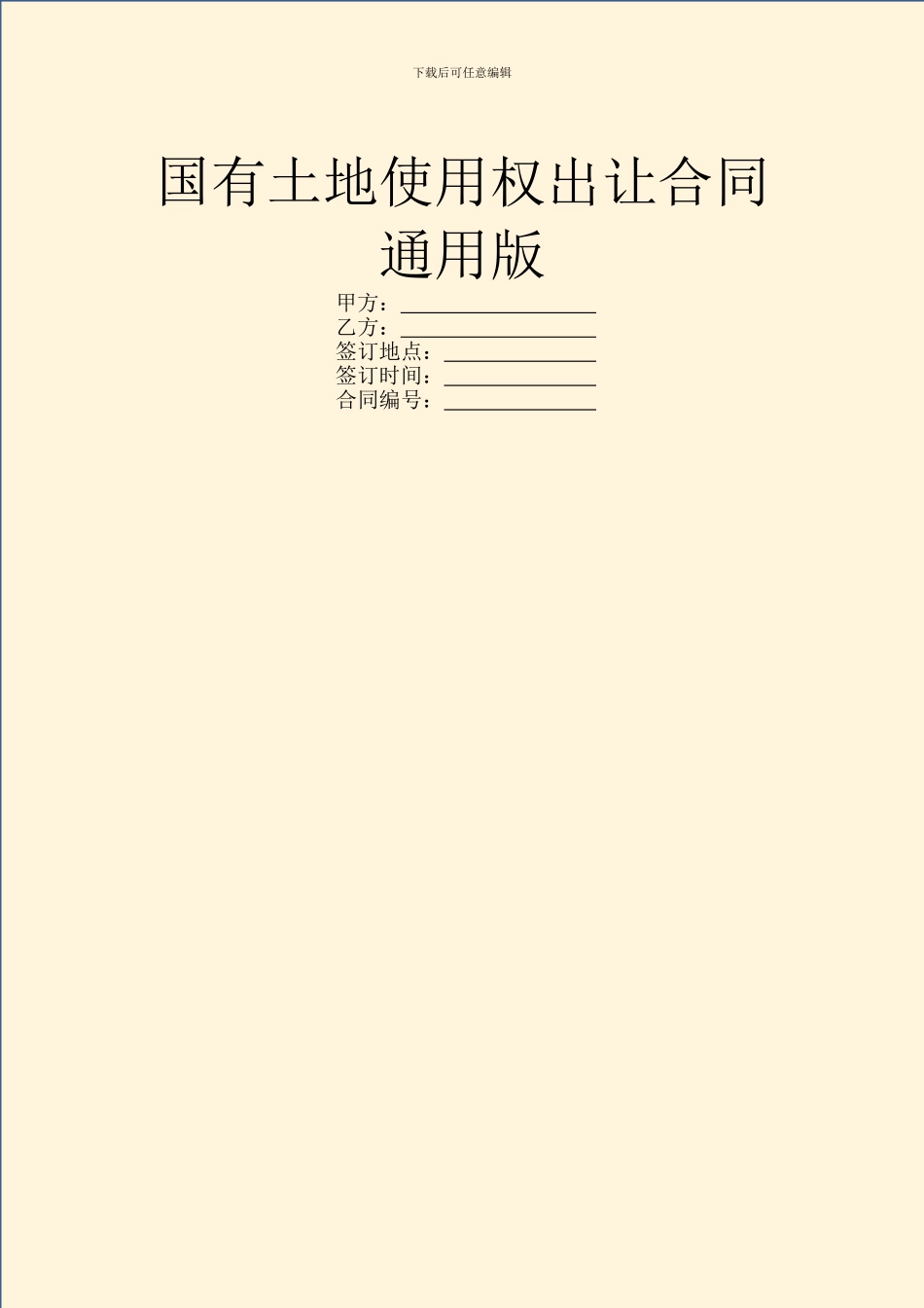 国有土地使用权出让合同通用版_第1页