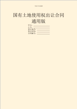 国有土地使用权出让合同通用版
