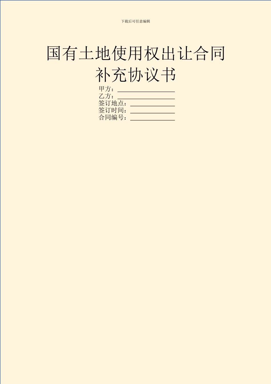 国有土地使用权出让合同补充协议书_第1页
