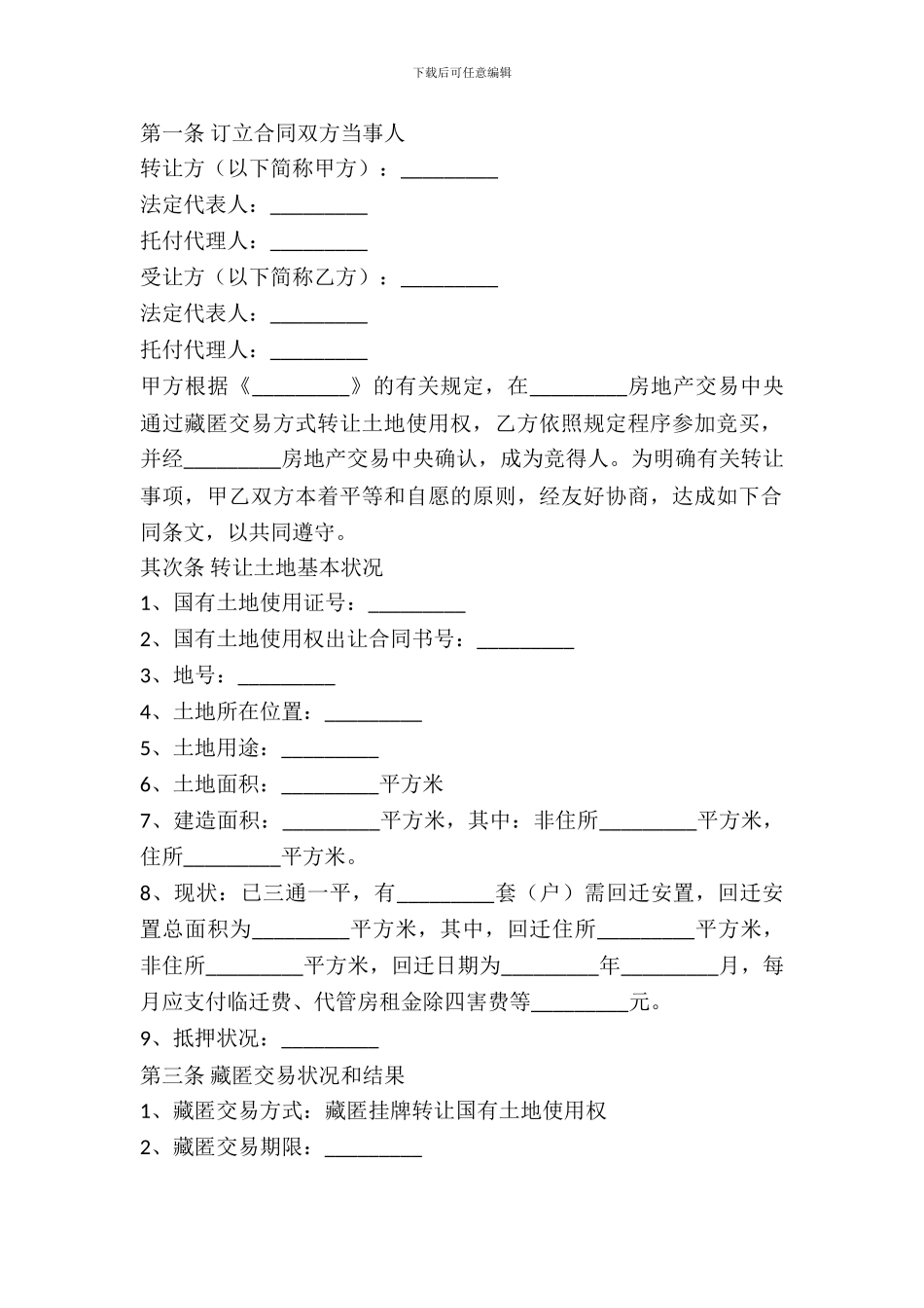 国有土地使用权转让合同书专业版_第2页