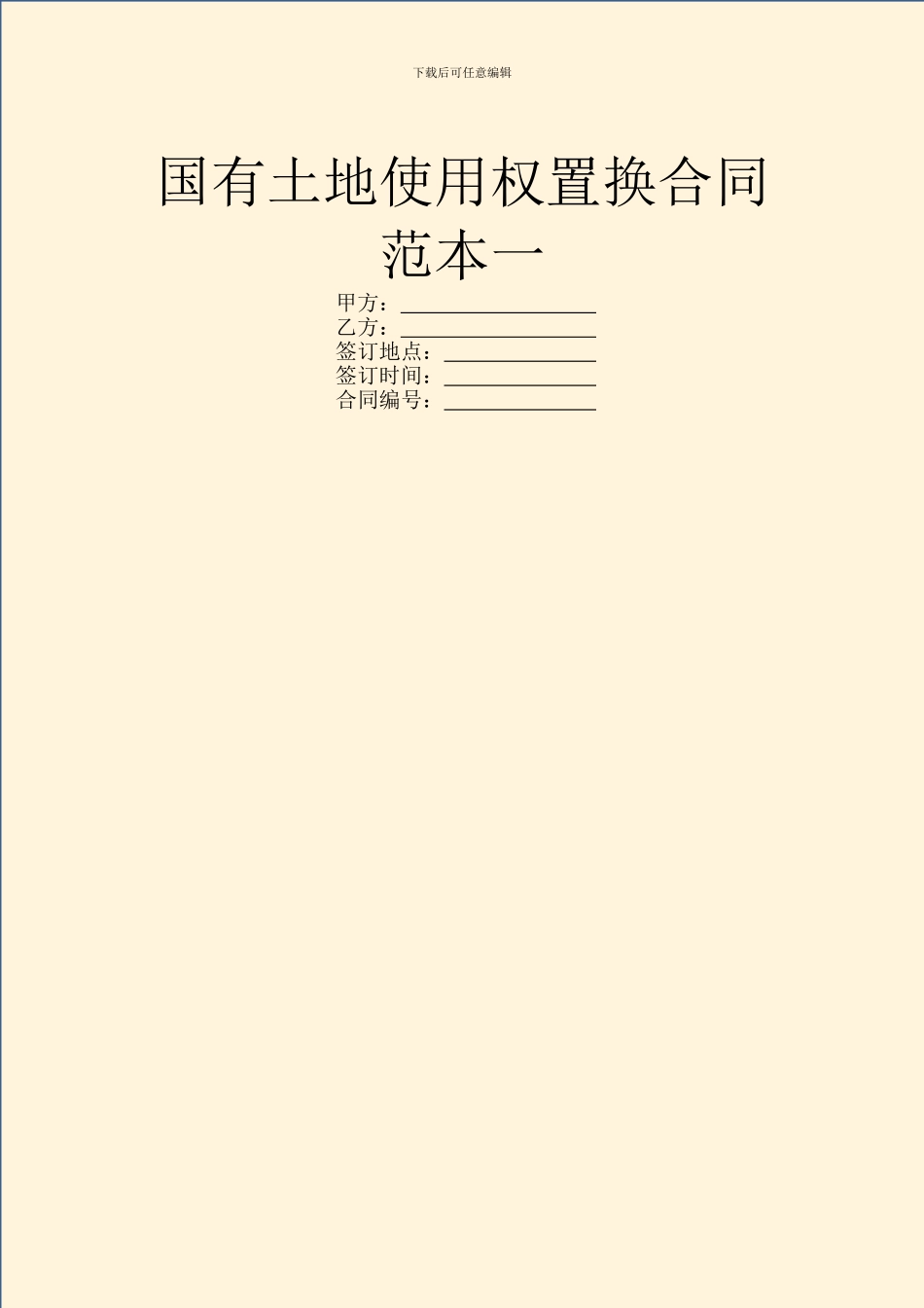 国有土地使用权置换合同范本一_第1页