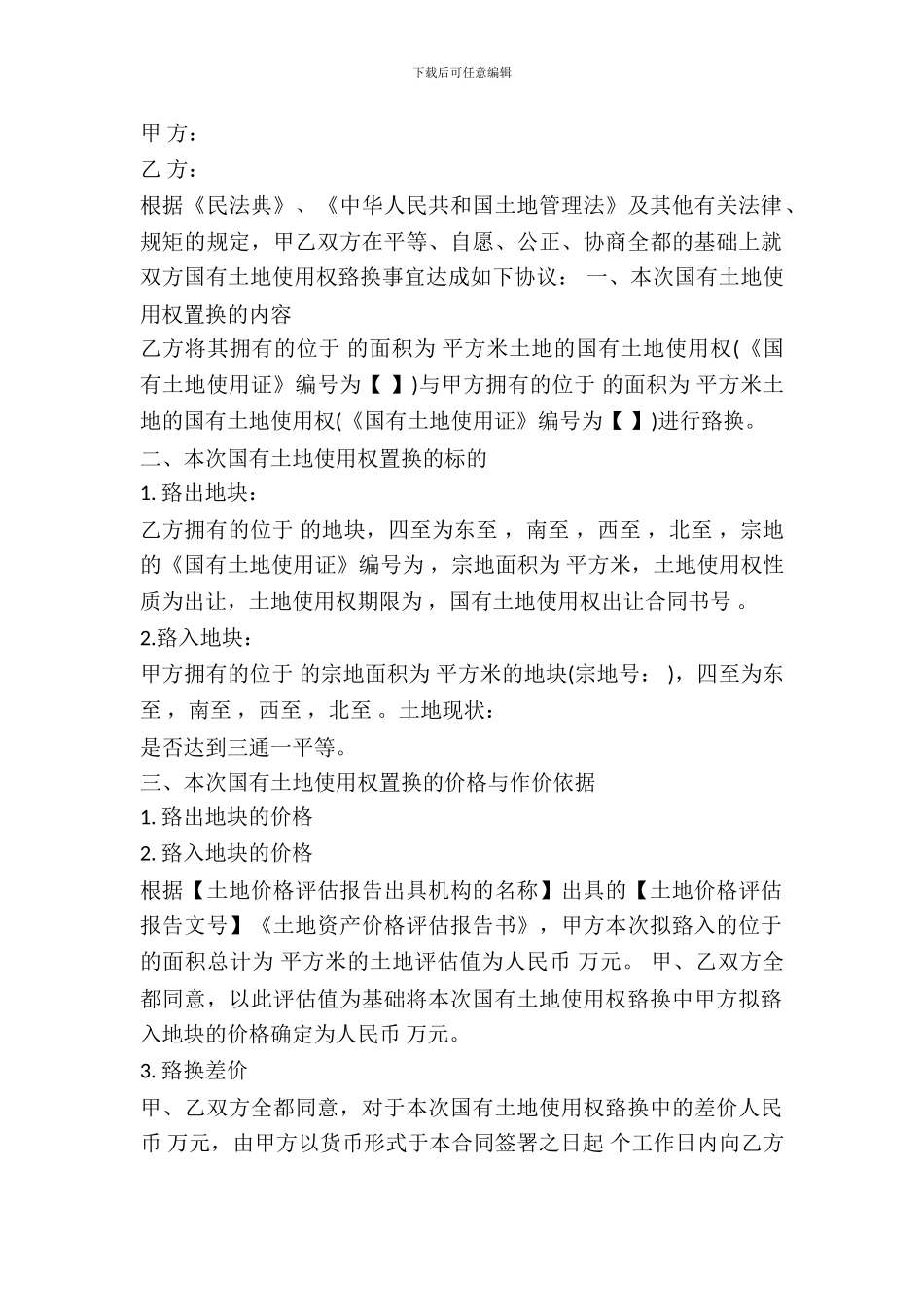 国有土地使用权置换合同范本一_第2页