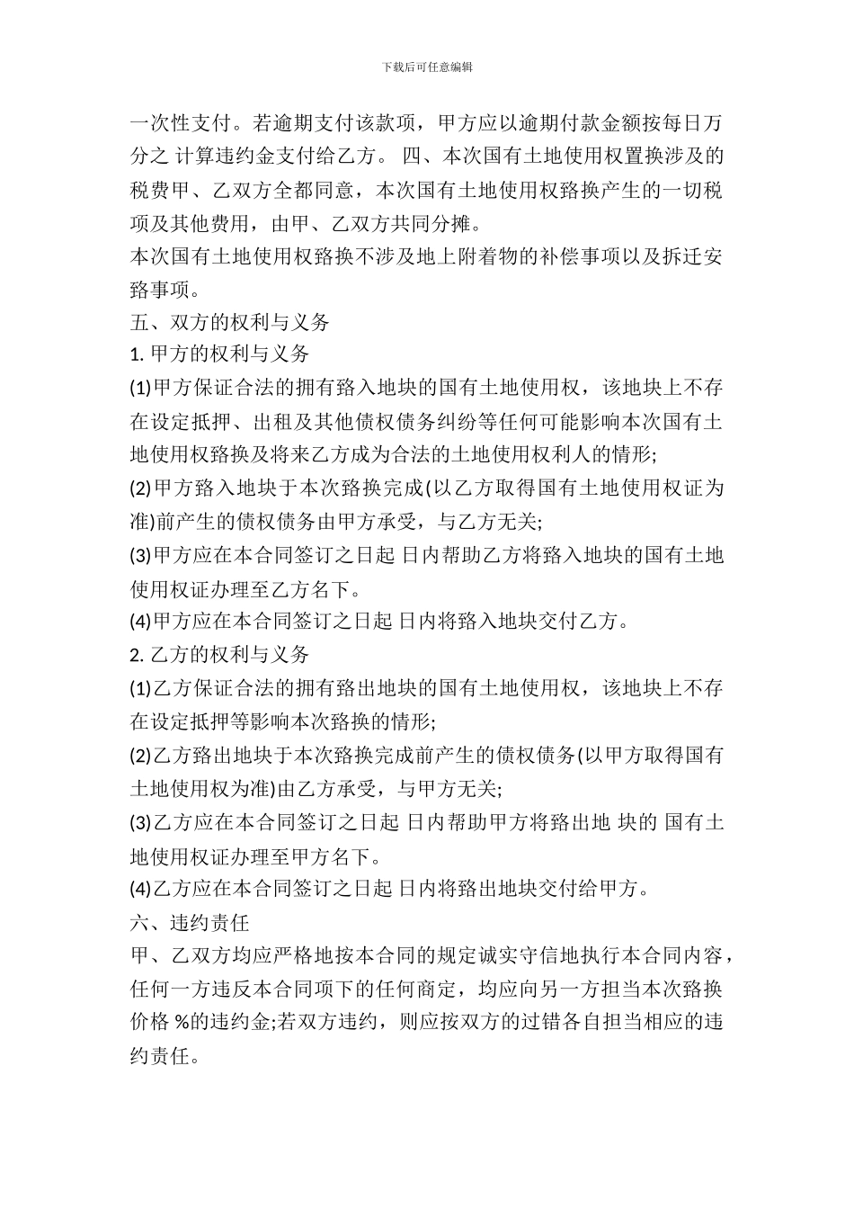 国有土地使用权置换合同范本一_第3页