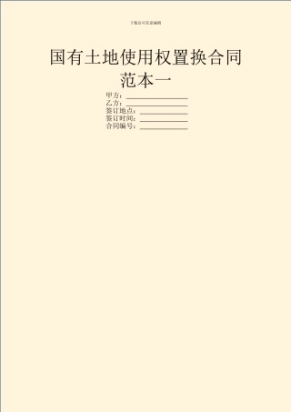 国有土地使用权置换合同范本一
