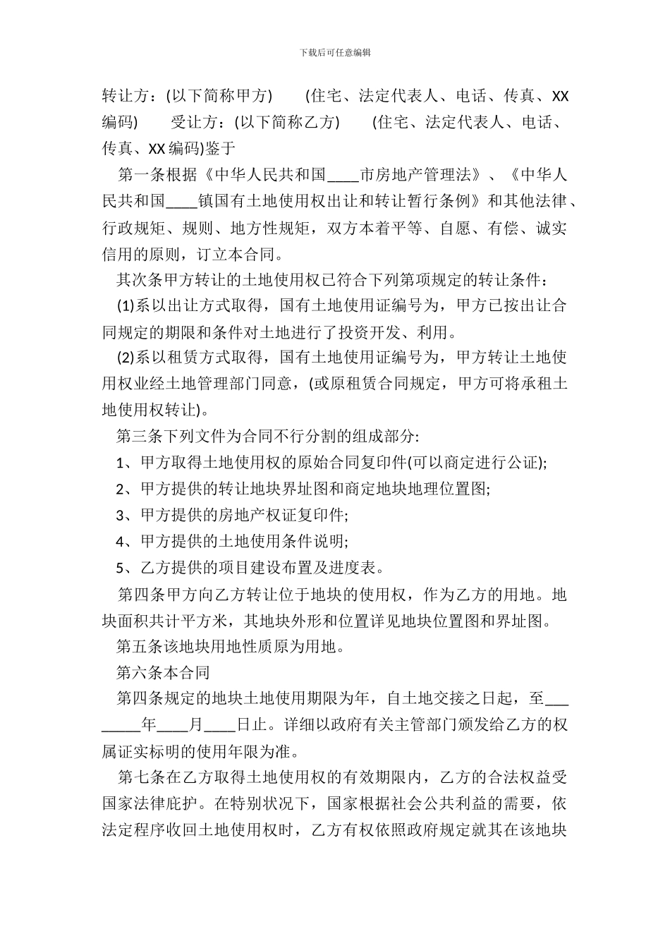 国有土地使用权转让热门合同样书_第2页