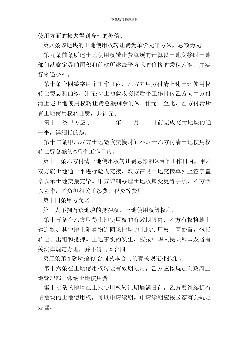 国有土地使用权转让热门合同样书_第3页