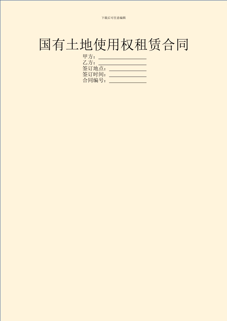 国有土地使用权租赁合同_第1页