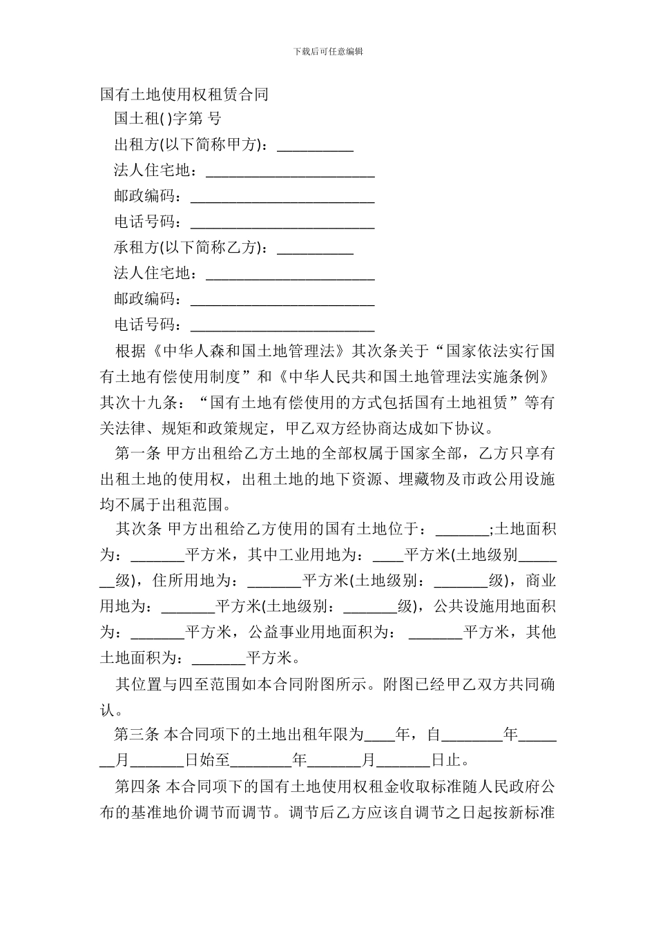 国有土地使用权租赁合同_第2页