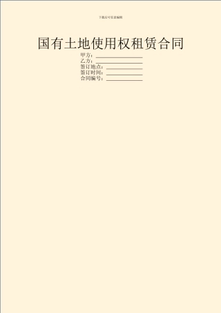 国有土地使用权租赁合同