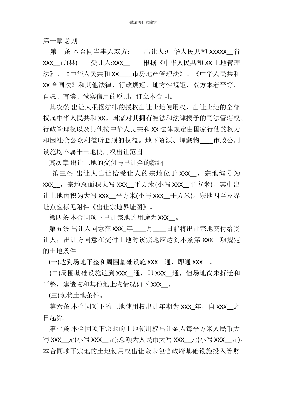 国有土地使用权转让通用合同_第2页