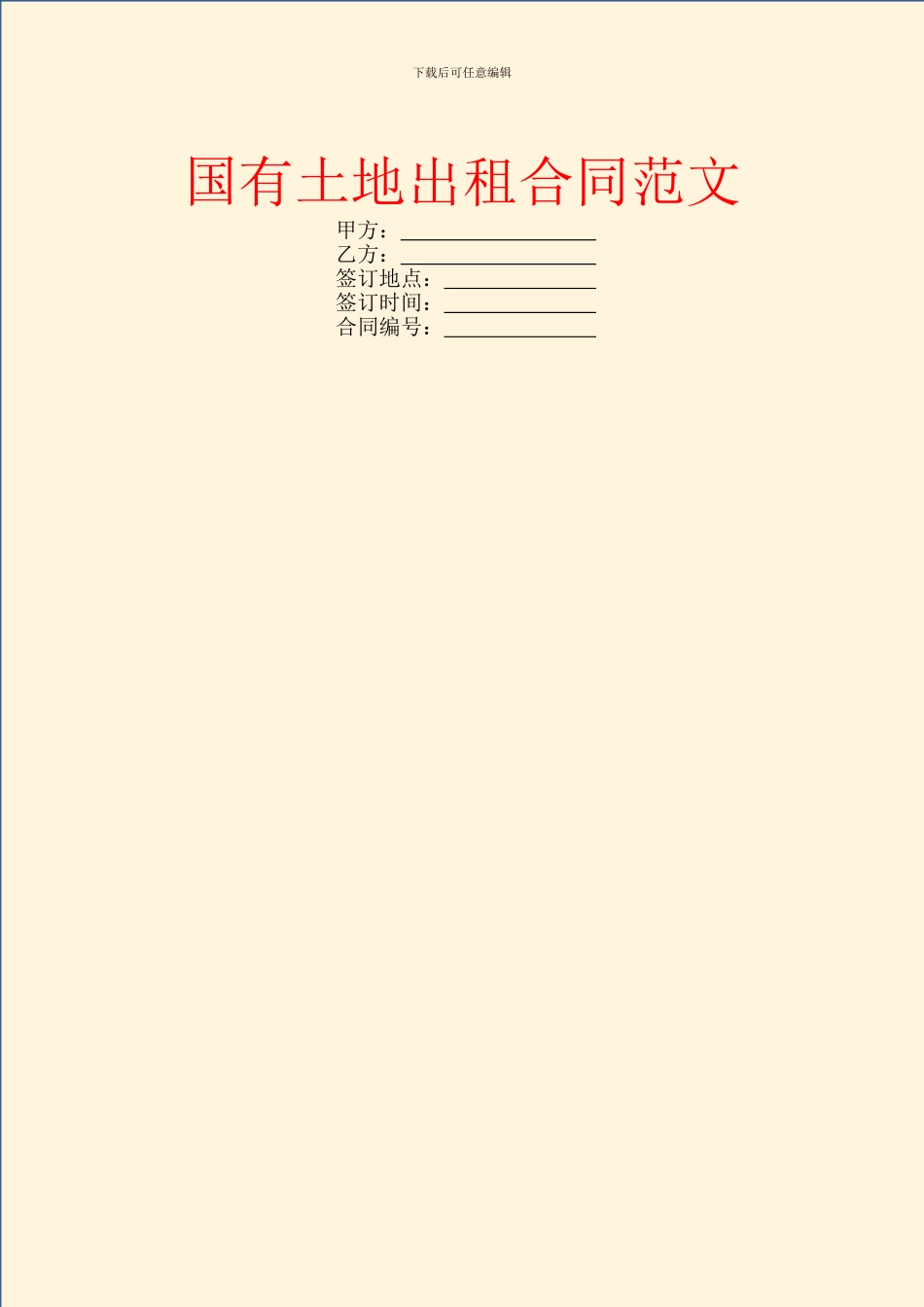 国有土地出租合同范文_第1页