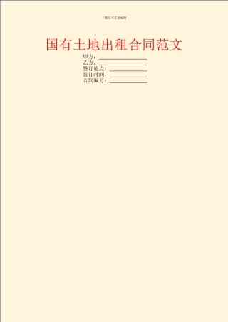 国有土地出租合同范文