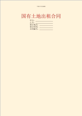 国有土地出租合同