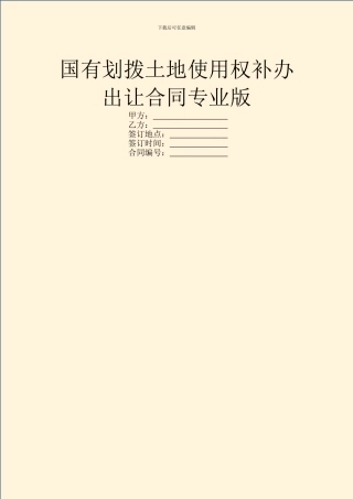 国有划拨土地使用权补办出让合同专业版
