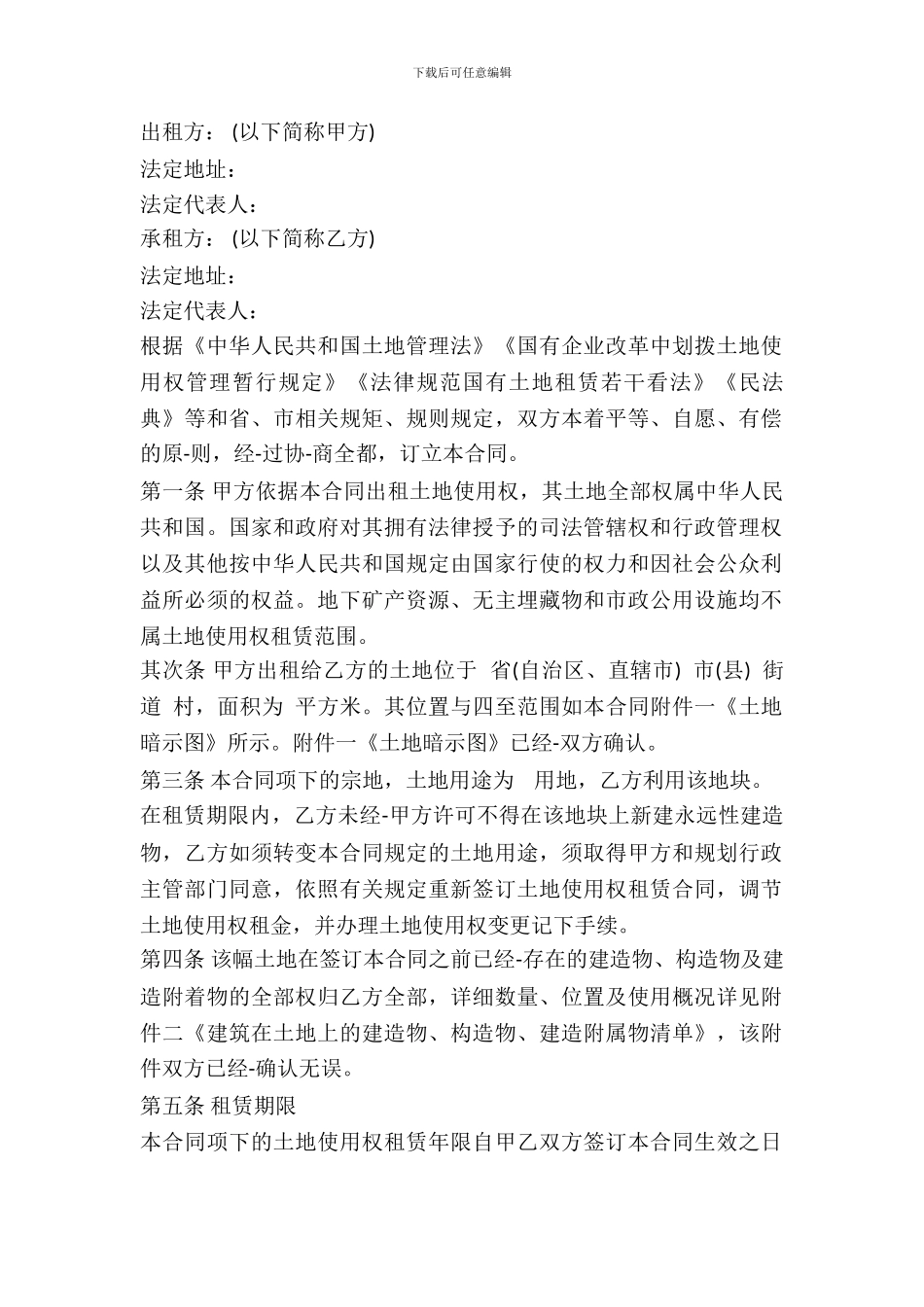 国有土地租赁合同范本_第2页