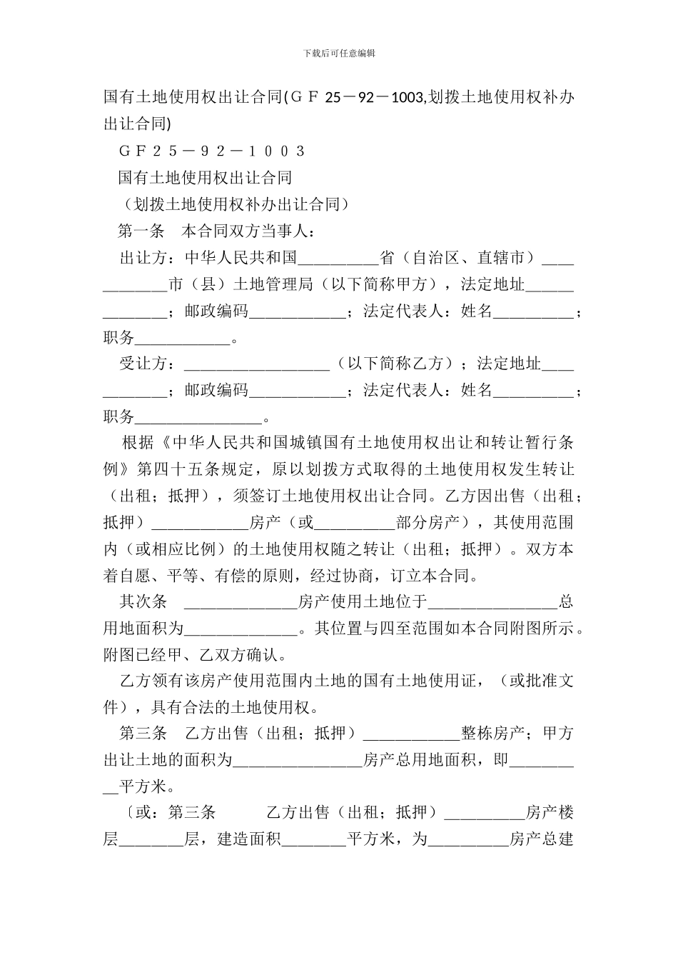 国有土地使用权出让合同GF25_第2页