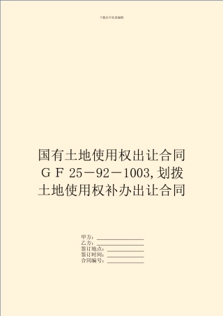 国有土地使用权出让合同GF25