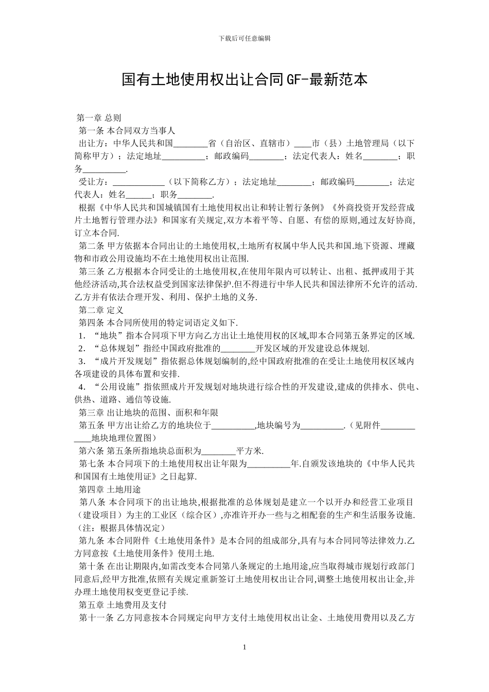 国有土地使用权出让合同GF_第1页
