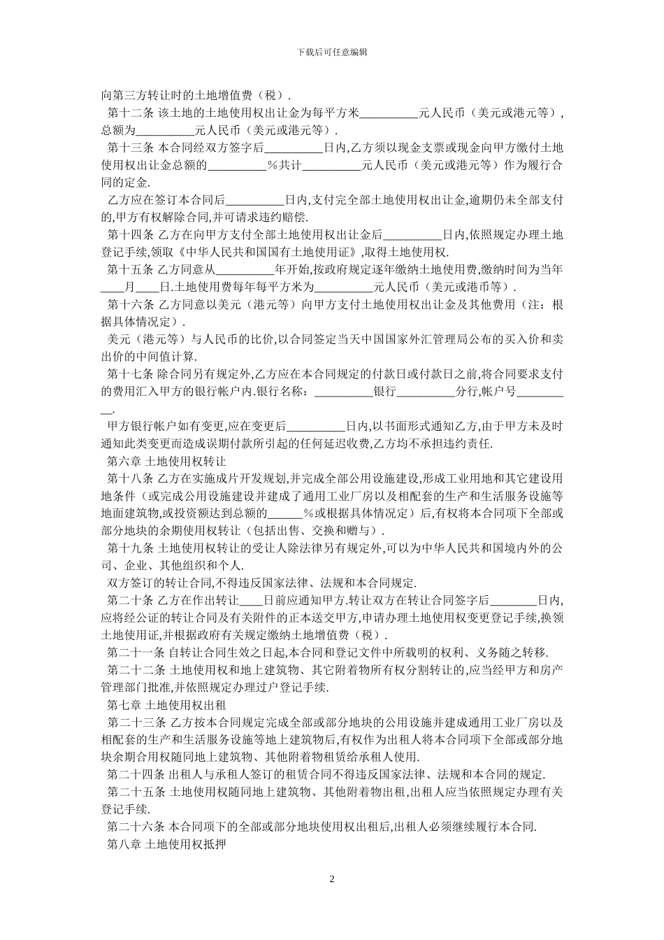 国有土地使用权出让合同GF_第2页