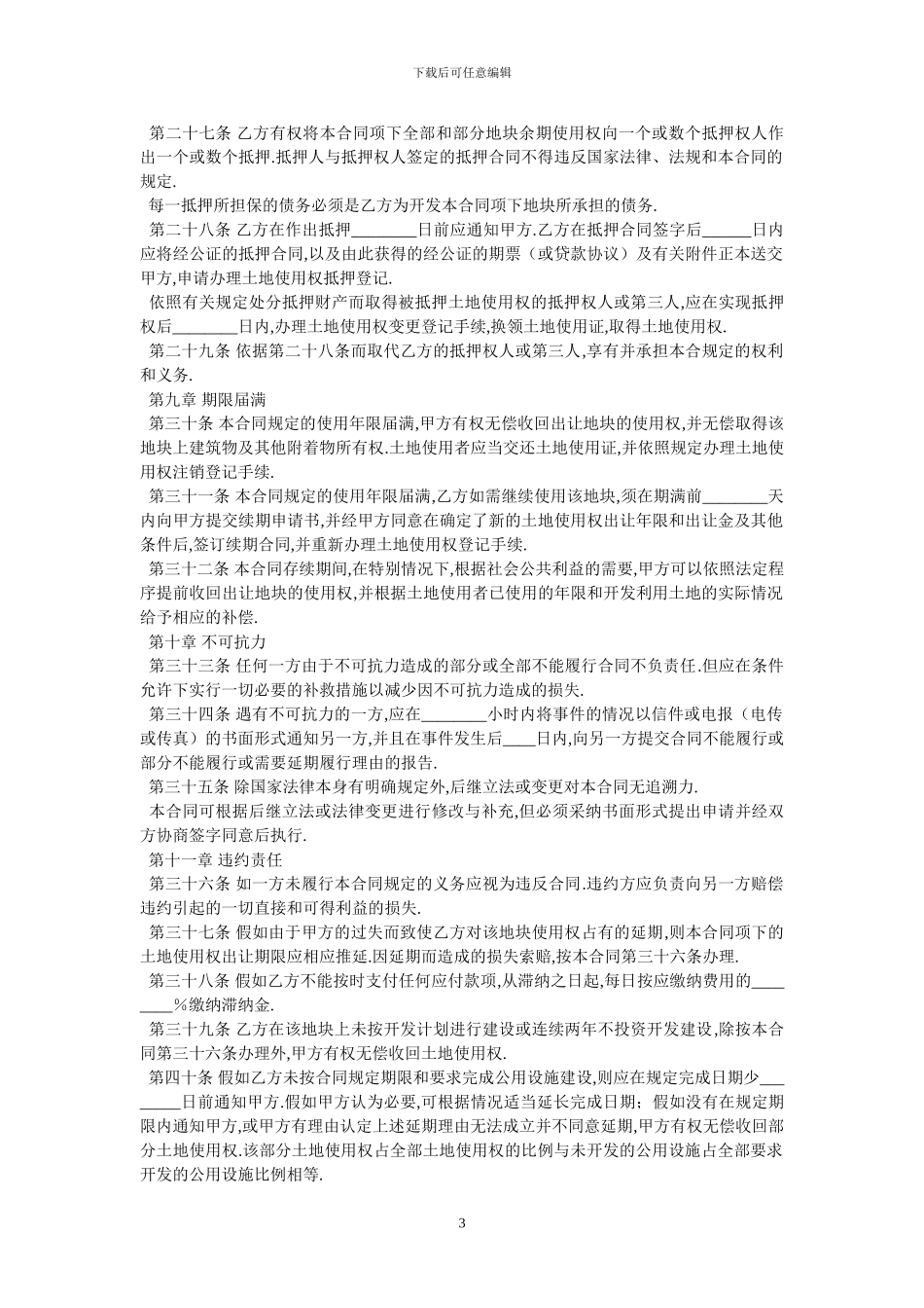 国有土地使用权出让合同GF_第3页