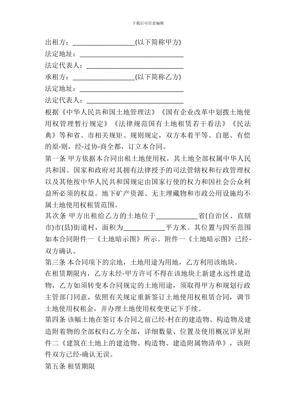 国有土地租赁合同范本通用版_第2页