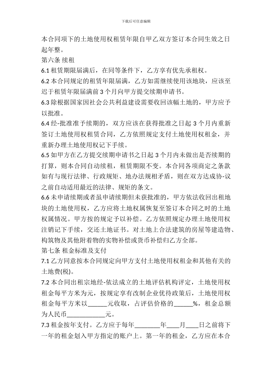 国有土地租赁合同范本通用版_第3页