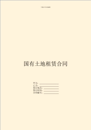 国有土地租赁合同