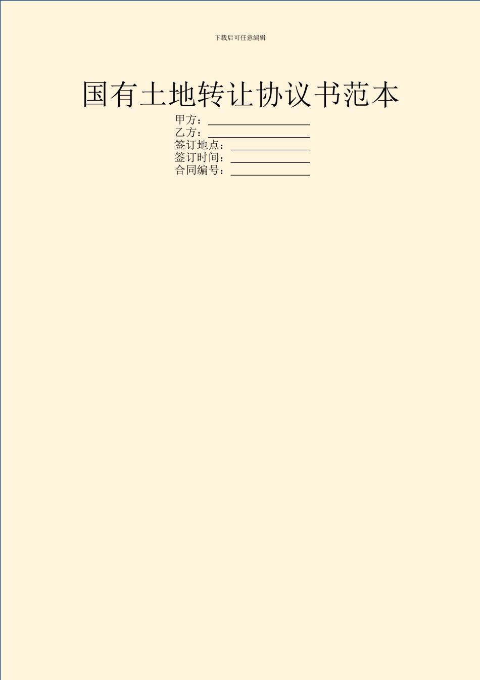 国有土地转让协议书范本_第1页