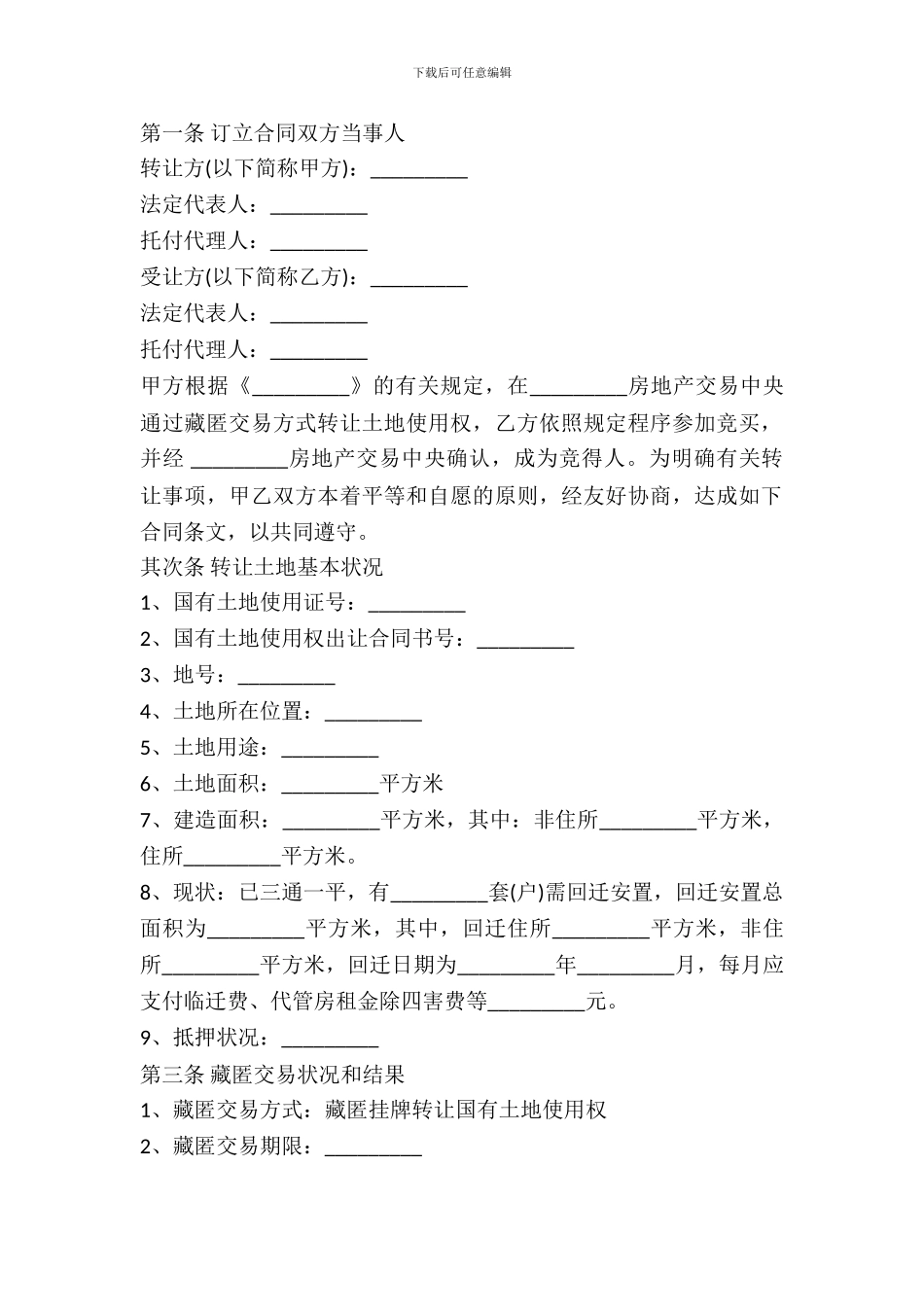 国有土地转让协议书范本_第2页