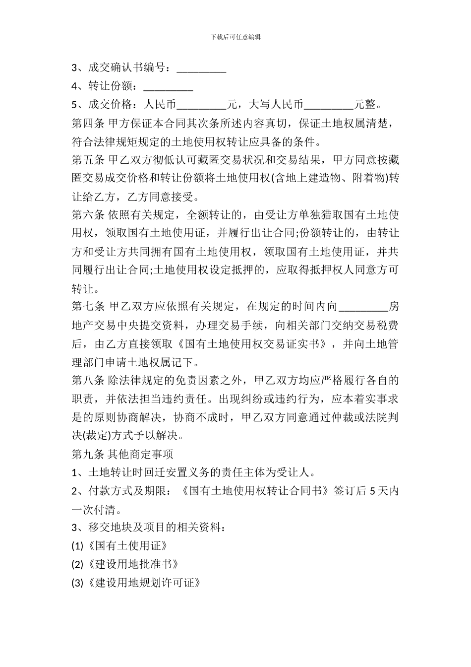 国有土地转让协议书范本_第3页