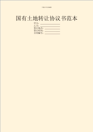 国有土地转让协议书范本