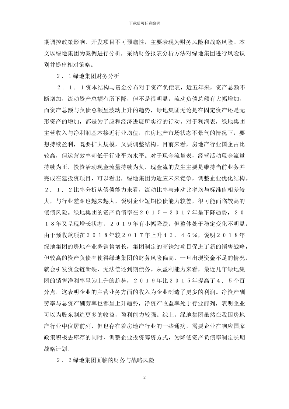 国有房地产企业风险识别防范对策_第2页