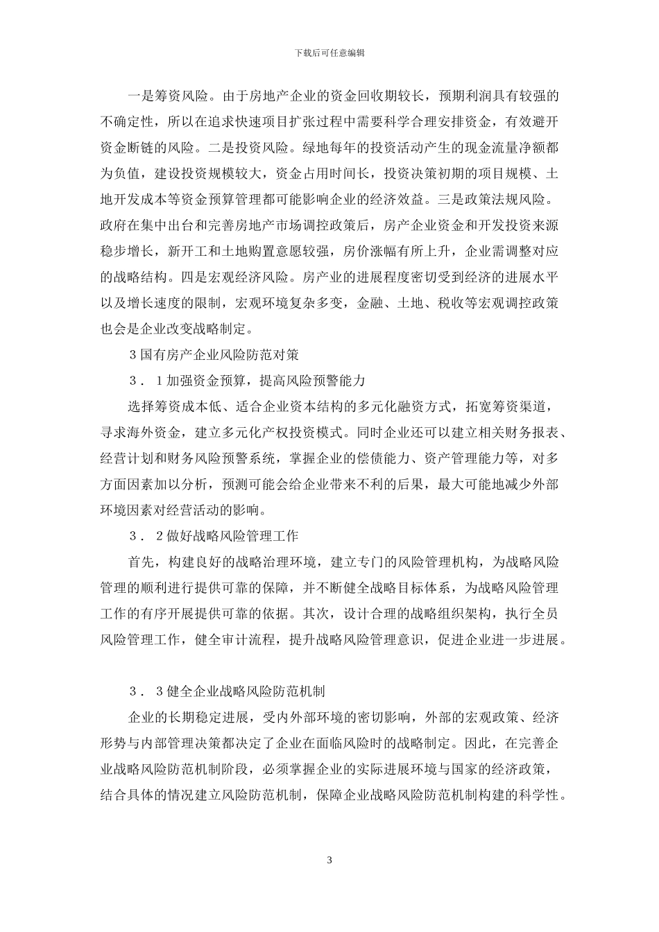 国有房地产企业风险识别防范对策_第3页