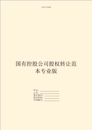 国有控股公司股权转让范本专业版