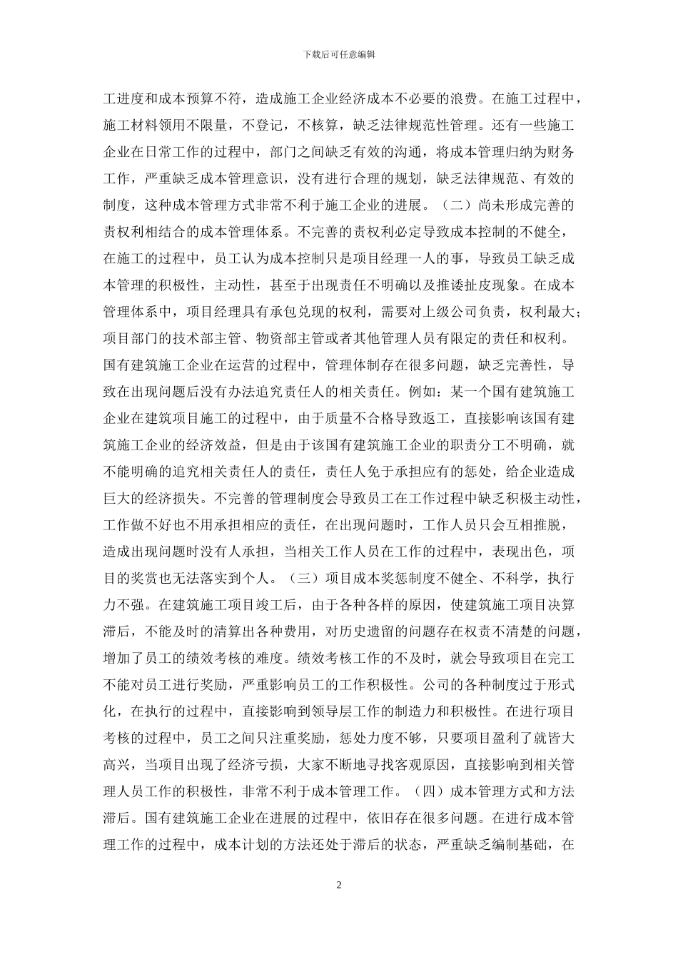 国有建筑施工企业成本管理思考_第2页