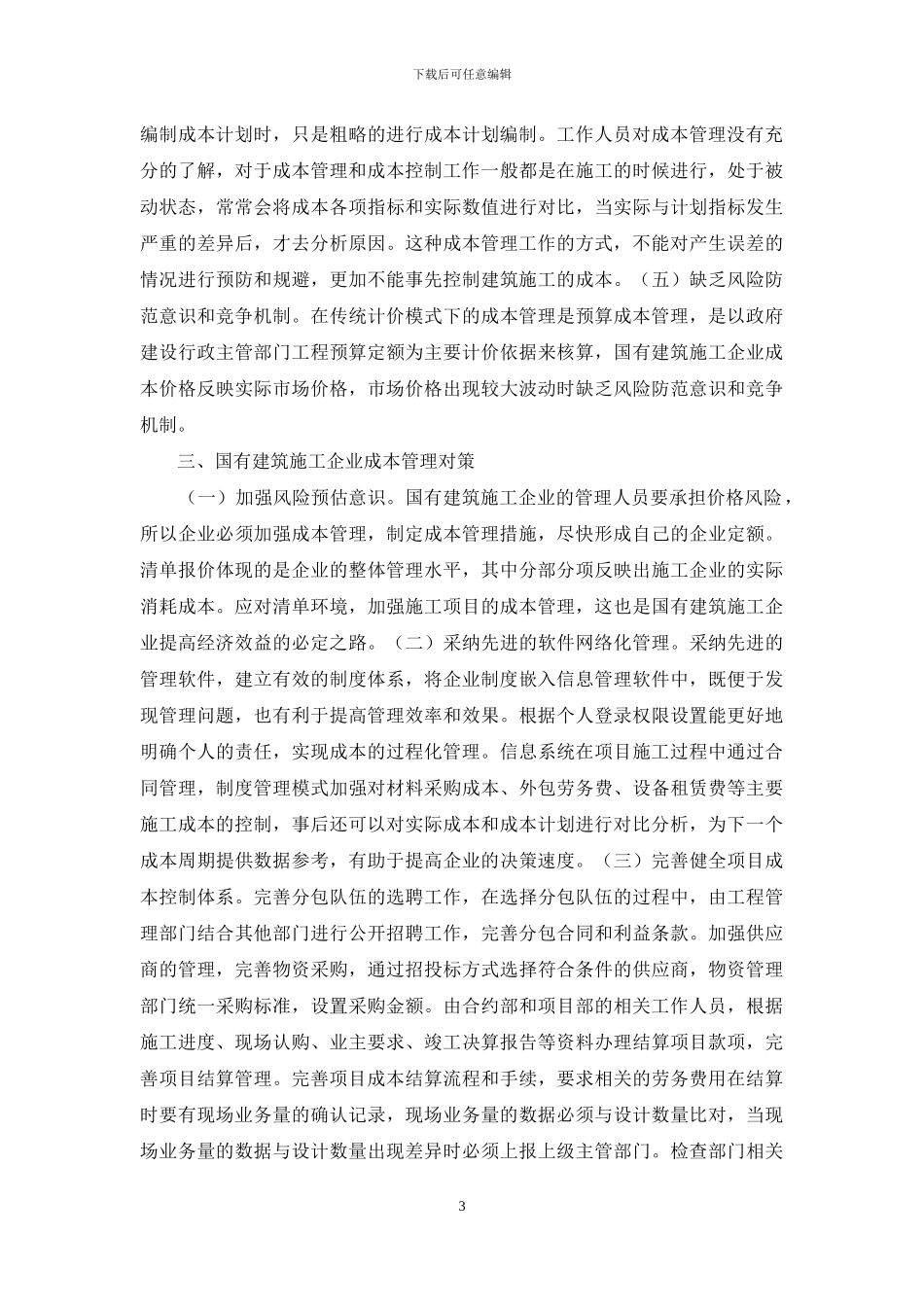 国有建筑施工企业成本管理思考_第3页
