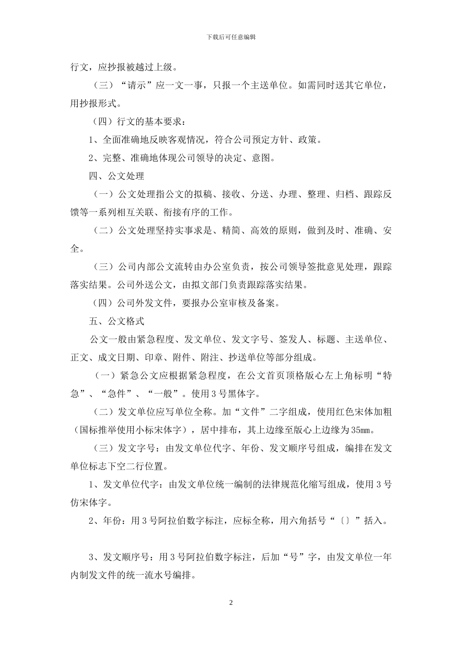 国有房地产公司公文处理办法模版_第2页