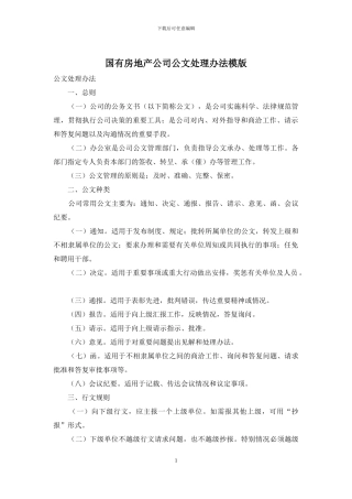 国有房地产公司公文处理办法模版