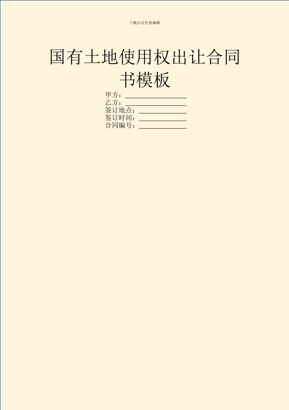 国有土地使用权出让合同书模板_第1页