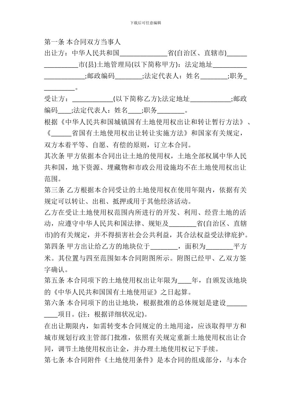 国有土地使用权出让合同书模板_第2页