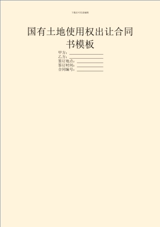 国有土地使用权出让合同书模板