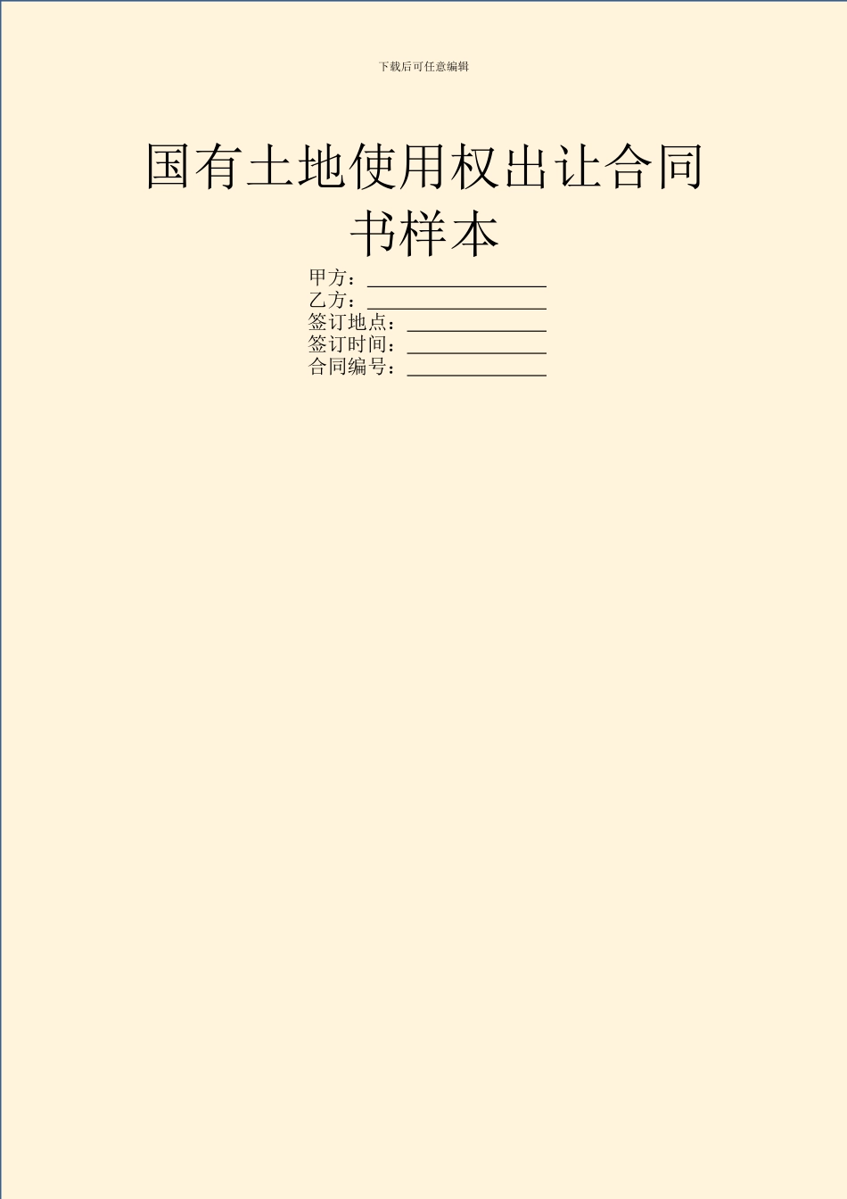 国有土地使用权出让合同书样本_第1页