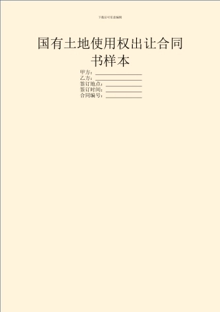 国有土地使用权出让合同书样本