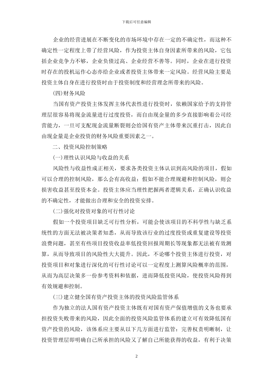 国有资产投资主体投资风险控制_第2页