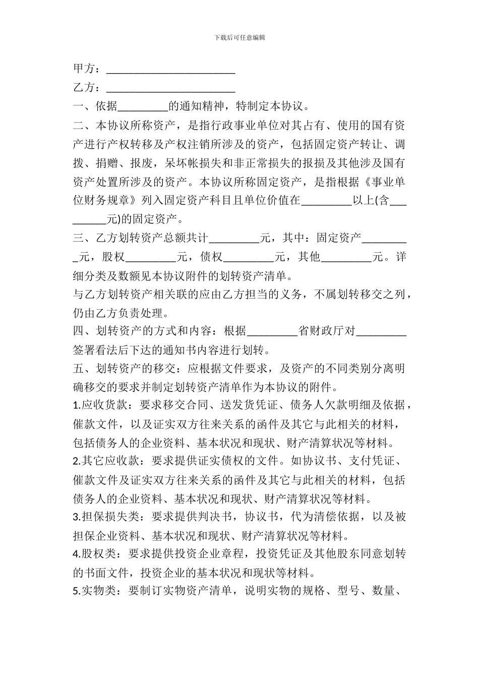 国有资产划转移交协议书_第2页